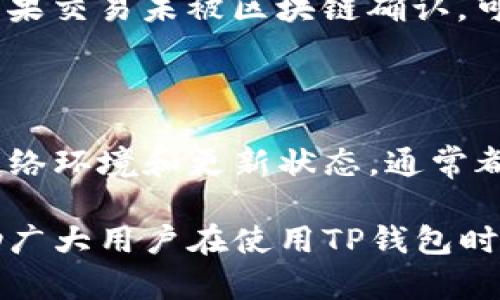 在数字货币和钱包的世界中，无论是像TP钱包这种流行的多链钱包，还是其他钱包，许多用户都会关注虚拟货币的同步问题。TP钱包是否能够同步虚拟货币交易信息和余额，是一个关乎用户体验的重要问题。接下来，我们将深入探讨这一主题，并帮助TP钱包的同步机制以及相关的技术细节。

什么是TP钱包？
TP钱包是一款热门的多链数字货币钱包，为用户提供了存储、管理和交易多种数字资产的功能。它不仅支持主流的以太坊、比特币等区块链项目，还能够支持其他如币安智能链等多种区块链的资产。通过TP钱包，用户可以安全、便捷地管理他们的虚拟货币。

虚拟货币的同步机制
虚拟货币的同步，通常指的是钱包应用程序与区块链网络之间的信息更新过程。每当用户进行交易，比如转账或接收虚拟货币，TP钱包会通过网络与区块链进行交互，获取最新的交易数据和您账户的余额。而这一过程是通过节点和区块链的实时数据更新来实现的。

TP钱包是如何同步虚拟货币的？
TP钱包内部集成了一种机制，可以快速、可靠地与区块链网络进行数据交互。当您打开TP钱包时，应用会自动连接到所支持的区块链节点，并更新您的交易记录和余额。如果您有新的交易，钱包会在几秒钟内检测到并更新您的余额。

影响同步速度的因素
尽管TP钱包有良好的设计，影响虚拟货币同步的因素仍然存在。首先，区块链网络的拥堵情况会影响同步的速度。在交易量激增的情况下，确认交易可能需要更长时间。此外，您的网络连接速度也是影响同步效率的关键因素。稳定而快速的网络连接将帮助您更快获得最新的数据。

用户应如何确保同步顺利进行？
为了确保TP钱包能够顺利同步虚拟货币，用户可以采取一些措施。首先，保持网络连接的稳定性至关重要。若不在Wi-Fi环境下，确保您的手机数据流量信号良好。其次，定期更新TP钱包，确保您使用的是最新版本，以便获取最新的功能和修复。

TP钱包的数据安全性
在使用TP钱包进行虚拟货币的同步时，用户最关心的往往是数据的安全性。TP钱包采用了多重加密技术来保障用户的私密信息和资产的安全。此外，用户的私钥保存在本地，而不是服务器上，进一步增强了安全性。只要您妥善保管自己的助记词，就能有效避免资产丢失的风险。

常见问题解答
在使用TP钱包的过程中，用户可能会遇到一些常见问题。以下是一些问题的解答，帮助用户更好地使用TP钱包：

ul
    listrongTP钱包支持哪些虚拟货币？/strong br /TP钱包支持多种流行的虚拟货币，包括比特币、以太坊、币安币等，同时也支持一些ERC-20和BEP-20代币。/li
    
    listrong如何检查我的余额是否已更新？/strong br /用户可以在TP钱包中直接查看所持有资产的余额，通常在进行交易后，会通过实时更新告诉您余额情况。/li
    
    listrong如何保证交易的成功？/strong br /在发送交易之前，确保您的网络连接良好，并检查看是否有足够的交易手续费。如果交易未被区块链确认，可以等待一段时间，或尝试增加手续费重新发送。/li
/ul

总结
TP钱包在数字货币的管理和交易方面提供了便捷的服务，其虚拟货币同步机制帮助用户时刻掌握资产动态。只要用户保持良好的网络环境和更新状态，通常都能够享受到顺畅的同步体验。TP钱包的安全性和多币种支持，使其成为数字货币爱好者的优选工具。

以上内容详细探讨了关于TP钱包虚拟货币同步的问题，同时对于如何提高同步效率和保障安全性进行了全面的分析。希望能够帮助广大用户在使用TP钱包时获得更好的体验与安全感。