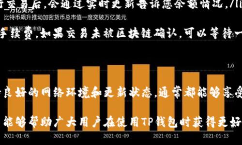 在数字货币和钱包的世界中，无论是像TP钱包这种流行的多链钱包，还是其他钱包，许多用户都会关注虚拟货币的同步问题。TP钱包是否能够同步虚拟货币交易信息和余额，是一个关乎用户体验的重要问题。接下来，我们将深入探讨这一主题，并帮助TP钱包的同步机制以及相关的技术细节。

什么是TP钱包？
TP钱包是一款热门的多链数字货币钱包，为用户提供了存储、管理和交易多种数字资产的功能。它不仅支持主流的以太坊、比特币等区块链项目，还能够支持其他如币安智能链等多种区块链的资产。通过TP钱包，用户可以安全、便捷地管理他们的虚拟货币。

虚拟货币的同步机制
虚拟货币的同步，通常指的是钱包应用程序与区块链网络之间的信息更新过程。每当用户进行交易，比如转账或接收虚拟货币，TP钱包会通过网络与区块链进行交互，获取最新的交易数据和您账户的余额。而这一过程是通过节点和区块链的实时数据更新来实现的。

TP钱包是如何同步虚拟货币的？
TP钱包内部集成了一种机制，可以快速、可靠地与区块链网络进行数据交互。当您打开TP钱包时，应用会自动连接到所支持的区块链节点，并更新您的交易记录和余额。如果您有新的交易，钱包会在几秒钟内检测到并更新您的余额。

影响同步速度的因素
尽管TP钱包有良好的设计，影响虚拟货币同步的因素仍然存在。首先，区块链网络的拥堵情况会影响同步的速度。在交易量激增的情况下，确认交易可能需要更长时间。此外，您的网络连接速度也是影响同步效率的关键因素。稳定而快速的网络连接将帮助您更快获得最新的数据。

用户应如何确保同步顺利进行？
为了确保TP钱包能够顺利同步虚拟货币，用户可以采取一些措施。首先，保持网络连接的稳定性至关重要。若不在Wi-Fi环境下，确保您的手机数据流量信号良好。其次，定期更新TP钱包，确保您使用的是最新版本，以便获取最新的功能和修复。

TP钱包的数据安全性
在使用TP钱包进行虚拟货币的同步时，用户最关心的往往是数据的安全性。TP钱包采用了多重加密技术来保障用户的私密信息和资产的安全。此外，用户的私钥保存在本地，而不是服务器上，进一步增强了安全性。只要您妥善保管自己的助记词，就能有效避免资产丢失的风险。

常见问题解答
在使用TP钱包的过程中，用户可能会遇到一些常见问题。以下是一些问题的解答，帮助用户更好地使用TP钱包：

ul
    listrongTP钱包支持哪些虚拟货币？/strong br /TP钱包支持多种流行的虚拟货币，包括比特币、以太坊、币安币等，同时也支持一些ERC-20和BEP-20代币。/li
    
    listrong如何检查我的余额是否已更新？/strong br /用户可以在TP钱包中直接查看所持有资产的余额，通常在进行交易后，会通过实时更新告诉您余额情况。/li
    
    listrong如何保证交易的成功？/strong br /在发送交易之前，确保您的网络连接良好，并检查看是否有足够的交易手续费。如果交易未被区块链确认，可以等待一段时间，或尝试增加手续费重新发送。/li
/ul

总结
TP钱包在数字货币的管理和交易方面提供了便捷的服务，其虚拟货币同步机制帮助用户时刻掌握资产动态。只要用户保持良好的网络环境和更新状态，通常都能够享受到顺畅的同步体验。TP钱包的安全性和多币种支持，使其成为数字货币爱好者的优选工具。

以上内容详细探讨了关于TP钱包虚拟货币同步的问题，同时对于如何提高同步效率和保障安全性进行了全面的分析。希望能够帮助广大用户在使用TP钱包时获得更好的体验与安全感。
