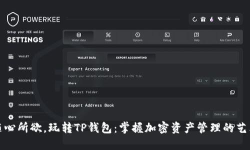 随心所欲，玩转TP钱包：掌握加密资产管理的艺术