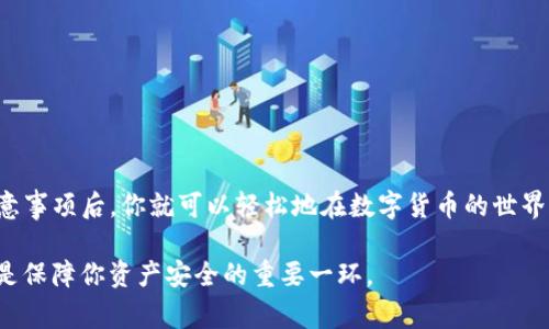 在TP钱包中出售USDT（泰达币）是一项比较简单的操作，但为了确保你能够顺利完成交易，下面我将为你详细介绍每一个步骤以及一些使用TP钱包的注意事项。

第一步：准备你的TP钱包
首先，确保你的TP钱包已成功安装，并且你已经创建了自己的钱包。如果你还没有钱包，可以从官方网站下载并按照指示进行安装。确保妥善保管好你的助记词和私钥，以免丢失。

第二步：确认你的USDT余额
打开TP钱包，进入主界面。在这里，你可以看到你的资产概览。找到USDT，确认你的USDT余额足够进行出售。如果余额不足，你需要先进行充值或购买USDT。

第三步：选择交易所或交易方式
在TP钱包中出售USDT，可以通过去中心化交易所（DEX）或通过钱包内置的交易功能来进行。许多用户会选择使用去中心化交易所（如Uniswap、SushiSwap等），因为它们提供相对较好的流动性和价格。

第四步：连接交易平台
如果你选择使用去中心化交易所，首先需要在TP钱包中找到支持Web3的浏览器功能，连接到你选择的交易所平台。确保你的钱包已与平台连接，以便进行交易。

第五步：输入出售的USDT数量
在交易所界面上，你需要选择出售的资产为USDT，并输入你希望出售的数量。系统将自动为你计算出相应的报价。确保查看当前的市场价格，以确认你能接受的价格范围。

第六步：确认交易细节
在提交交易前，仔细检查交易详情，包括价格、手续费和最终收到的金额。手续费通常会因网络拥堵而有所不同，所以建议在交易前确认相关信息，以避免意外损失。

第七步：进行交易
确认无误后，点击“出售”或“交易”按钮，系统将开始处理你的交易。在交易处理完成之前，请耐心等待。这通常需要几秒到几分钟不等，具体取决于网络的拥堵情况。

第八步：查看交易记录
交易完成后，你可以在TP钱包中查看交易记录。确保你已获得想要的结果。如果交易未成功，请检查相关信息，确保所有步骤都已正确执行。

注意事项
在出售USDT时，需要特别注意以下几点：
ul
  li始终保持你的钱包软件更新，确保安全性和新功能的应用。/li
  li对所有的交易手续费有清晰的理解，选择手续费低但安全性高的交易所进行交易。/li
  li保持你的私钥和助记词的安全，避免因信息泄露导致资产丢失。/li
  li若在出售后需要将法币提现至银行卡，请确保选用正规的交易平台，避免风险。/li
/ul

总结
通过TP钱包出售USDT的流程比较简单，适合各种水平的用户进行操作。掌握正确的步骤和注意事项后，你就可以轻松地在数字货币的世界中进行交易。希望以上的介绍能帮助你顺利完成USDT交易，享受加密货币带来的便利和收益。

这一流程希望能帮助到你，不论是在买卖USDT还是其他数字资产的交易中，了解相关知识都是保障你资产安全的重要一环。