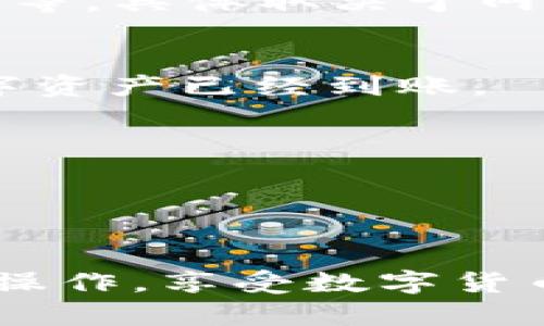 将数字币从TP钱包转移到抹茶交易所的步骤可以简单概括为：确保账户安全、获取抹茶的充值地址、在TP钱包中进行转账操作。下面是详细的步骤说明：

第一步：确保账户安全
在进行任何数字资产转移之前，确保您的TP钱包和抹茶交易所账户的安全性。请启用双重验证（2FA），并确保您的密码强度足够高，防止未授权访问。

第二步：登录抹茶交易所
首先，打开抹茶交易所的官方网站或应用程序，然后用您的账户信息登录。如果您还没有账户，请先注册一个并完成身份验证。

第三步：获取充值地址
在抹茶交易所中，找到“资产”或“钱包”选项，并选择您希望充值的数字币，比如USDT、BTC等。点击充值按钮，系统将生成一个唯一的充值地址。这通常是一个长字符串，可以是字母和数字的组合，请务必仔细核对它的准确性。

第四步：打开TP钱包
使用您的私钥或助记词登录TP钱包。如果您使用的是移动端钱包，请确保您的应用程序是最新的，以避免潜在的安全风险。

第五步：创建转账
在TP钱包中，选择您希望转移的数字币，点击“发送”或“转账”按钮。将复制的抹茶充值地址粘贴到收款地址框中，并输入您希望转账的数量。再次仔细检查地址和金额，确保无误。

第六步：确认转账信息
当您确认所有信息无误后，点击确认或发送。如果您的TP钱包设置了网络费用，可以选择适当的费用等级以确保转账的快速确认。某些数字币的转账速度可能会受到网络拥堵的影响。

第七步：等待交易确认
转账请求发送后，您需要等待一定的时间，直到交易在区块链上确认。这可能需要几分钟到几个小时不等，具体取决于网络状况。在此期间，您可以在TP钱包中查看交易的状态。

第八步：查看抹茶账户
在抹茶交易所，您可以在“资产”页面查看到账的金额。通常，当交易得到确认后，您会立即看到您的数字资产已经到账。

小贴士
1. 避免在网络不稳定的情况下进行转账，以免导致转账失败或丢失。
2. 保留转账的交易记录，以备后续查询。
3. 若在转账中遇到问题，您可以联系抹茶交易所的客服或者查阅他们的帮助中心获取支持。

通过上述步骤，您就能够顺利将数字币从TP钱包转入抹茶交易所。希望该指南能帮助您顺利完成转账操作，享受数字货币交易的乐趣！