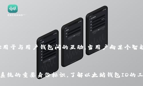 以太坊钱包ID通常指的是钱包地址，这是一个由一串字母和数字组成的唯一标识符，用于在以太坊网络上标识特定的钱包。这个地址是用户进行交易、接收和存储以太币（ETH）及其他基于以太坊的代币的重要凭证。以下是对以太坊钱包ID的详细解释。

以太坊钱包ID的定义

以太坊钱包ID，即钱包地址，是由以太坊网络中生成的一组独特字符，通常以“0x”开头，后面跟随40个十六进制字符，总长度为42个字符。这个地址类似于我们的银行账户号码，用户可以通过这个ID进行加密货币交易或接收资金。

生成以太坊钱包ID

生成以太坊钱包ID的过程通常发生在用户创建新钱包时。当用户下载一个以太坊钱包应用（例如MetaMask、MyEtherWallet等）并创建账户时，软件会随机生成一个私钥和一个对应的钱包地址。私钥是用户控制和管理其以太坊资产的关键，钱包地址则是公开的，可以分享给他人进行交易。

以太坊钱包ID的作用

以太坊钱包ID的主要作用是用于标识和区分不同用户的账户，便于在以太坊网络上发送和接收以太币以及其他代币。用户在进行交易时，需提供对方的钱包地址，以确保资金能准确无误地转账到指定账户。

以太坊钱包ID的安全性

虽然以太坊钱包ID是公开可见的，但用户必须对自己的私钥保持高度保密。私钥相当于一个“钥匙”，有了这个钥匙，就能管理和控制该钱包内的所有资产。一旦私钥泄露，任何人都可以访问和转移钱包内的资金。因此，在使用以太坊钱包时，用户需要采取适当的安全措施，比如使用硬件钱包、定期备份、启用两步验证等。

如何找到以太坊钱包ID

用户可以通过多种方式找到自己的以太坊钱包ID。以下是一些常见的方法：
ul
    li在钱包应用中查找：用户可以直接在其使用的钱包应用中找到自己的钱包地址，通常在账户信息页会清晰显示。/li
    li查看交易记录：如果用户在过去已经进行了交易，可以通过以太坊区块浏览器（如Etherscan）查询到自己的钱包地址。/li
    li使用助记词：一些钱包应用在创建时提供了助记词（种子短语），用户可以使用助记词恢复自己的钱包，从而找到钱包ID。/li
/ul

以太坊钱包ID与智能合约的关系

在以太坊上，除了个人钱包ID，还有为智能合约生成的钱包地址。每个智能合约同样会在以太坊网络中拥有一个唯一的钱包地址，该地址用于与用户钱包间的互动。当用户向某个智能合约发送以太币时，实际上是将资金发送到了该合约的钱包地址。在这个过程中，以太坊钱包ID与智能合约的地址一同发挥重要作用。

结论

以太坊钱包ID是构成以太坊网络交易的重要组成部分。它不仅是用户进行交易、接收和存储数字资产的工具，也是用户参与以太坊生态系统的重要身份标识。了解以太坊钱包ID的工作原理以及如何安全使用钱包，是每个以太坊用户迈向数字资产管理的重要一步。