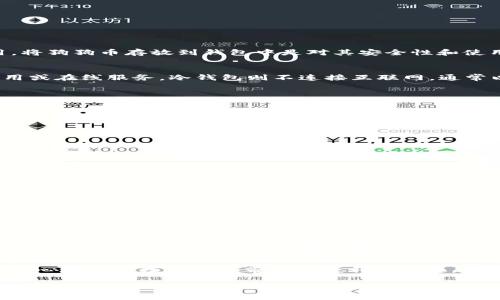 狗狗币（Dogecoin）是一种基于开源软件的加密货币，由于其有趣的形象和低成本的转账费用，受到了广泛的关注和使用。将狗狗币存放到钱包中是对其安全性和使用便捷性都非常重要的一步。以下是一些相关的信息：

狗狗币钱包的类型
狗狗币钱包可以分为几种类型，包括热钱包和冷钱包。热钱包是指连接到互联网的钱包，便于随时进行交易，比如手机应用或在线服务。冷钱包则不连接互联网，通常以硬件设备或纸质形式保存，更加安全，比如硬件钱包。

如何将狗狗币存放到钱包中
首先，你需要创建一个兼容狗狗币的数字钱包，选择合适的类型后，按照以下步骤进行操作：
ol
    li下载并安装钱包应用程序。/li
    li注册账户并备份私钥，这一步非常关键，遗失私钥将导致无法访问钱包中的狗狗币。/li
    li获取狗狗币地址，用于接收转账。/li
    li从交易所或其他地方购买狗狗币，并将其转账到你的狗狗币地址。/li
/ol

安全存放狗狗币的方法
确保你的钱包安全是非常重要的。以下是一些安全措施的建议：
ul
    li定期更新钱包软件，以防漏洞。/li
    li使用强大的密码和两步验证来保护你的账户。/li
    li对于冷钱包，妥善存放物理设备，确保只有你能访问。/li
/ul

狗狗币的未来展望
随着越来越多的人开始接受加密货币，狗狗币作为一种社交媒体驱动的货币，其未来也充满了可能。许多人相信，随着时间的推移，狗狗币的使用场景会变得更加广泛，从小额支付到支持部分商家接受狗狗币，甚至用于慈善活动。

总结
将狗狗币存放到钱包中是保护和使用这类虚拟资产的关键。通过选择合适的钱包类型并采取必要的安全措施，您可以更安心地享受数字货币带来的便利和乐趣。在这个不断变化的加密货币世界中，了解和改进自己的钱包管理技巧，将使你在投资和使用狗狗币的过程中更加游刃有余。

如果您想要展示或分享狗狗币相关的图片，可以选择狗狗币的官方标志或交易截图等，帮助他人更好地理解这项数字货币。