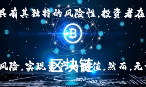 在当前的数字资产市场中，将USDT（泰达币）兑换为ETF（交易所交易基金）已经成为许多投资者关注的焦点。虽然USDT是一种以美元为基础的稳定币，给用户提供了进入加密市场的便利，但有时我们需要将这部分资产转换为更加传统或多样化的投资形式，比如ETF。

### 什么是USDT？

USDT，全称为Tether，是区块链上最为广泛使用的稳定币之一。USD Tether的价值保持在1:1的比例与美元挂钩，这意味着1个USDT的价值大约等于1美元。USDT使人们能够在加密货币市场中避免价格波动，同时快速进行交易，提供流动性。

### 什么是ETF？

ETF（交易所交易基金）是一种在证券交易所上市交易的投资基金，通常追踪特定指数、商品或者一篮子资产。与传统共同基金相比，ETF可以在交易时间内像股票一样被实时买卖，提供了投资的灵活性与多样性。

### 为什么要将USDT兑换为ETF？

将USDT兑换为ETF的主要原因在于投资多样化和风险管理。通过ETF，投资者可以接触到一系列资产，例如股票、债券或商品，而不仅仅局限于单一的加密资产。这样做可以大大减少投资组合的风险，同时抓住市场机会。

### 如何将USDT兑换为ETF？

1. **选择合适的交易所**

   选择安全和可靠的交易平台
   在将USDT兑换为ETF之前，首要步骤是选择一个支持这一交易的加密货币交易所或金融平台。常见的平台包括Coinbase、Binance和Kraken等。确保选择的平台具有良好的安全性、用户评价和服务。

2. **创建和验证账户**

   账户创建与实名认证
   在选定的交易所注册账户，并按照要求完成身份验证。通常需要上传身份证明，比如护照或驾照，以及地址证明文件。此步骤不仅是遵守法律法规，也是确保资产安全的重要措施。

3. **充值USDT到交易所**

   进行USDT充值
   一旦账户创建完成，您需要将持有的USDT充值到交易所。每个交易所的充值流程略有不同，您通常需要从您的数字钱包中提取USDT到交易所提供的地址，并确认交易。

4. **寻找合适的ETF产品**

   筛选适合的ETF
   在充值成功后，您可以在交易所的市场中搜索所需的ETF产品。注意了解这些ETF的投资方向和费用结构，比如管理费和交易费等。这些信息有助于您做出更明智的投资决策。

5. **下单交易**

   完成兑换USDT为ETF的交易
   找到您选择的ETF后，您需要选择使用USDT进行购买。输入您希望购买的ETF数量，并接受当前市场价格。在确认所有信息无误后，提交订单。

6. **监控和管理投资**

   投资后监控与管理
   下单成功后，您需要密切关注投资ETF的表现。可以通过相关的市场分析工具和资源来观察ETF的价格波动及市场动态。随时准备根据市场情况调整投资策略。

### 风险提示

尽管ETF提供了多样化的投资选择，但也不是无风险的。市场风险、流动性风险、管理费用等都是需要投资者充分了解和评估的。同时，区块链和加密货币市场具有其独特的风险性，投资者在操作中应保持谨慎，切勿盲目跟随市场潮流。

### 结论

将USDT兑换为ETF是一个将数字资产转向传统投资领域的积极，无疑为投资者提供了更多的选择与灵活性。通过合适的工具和策略，投资者可以有效地管理风险，实现资产的增值。然而，无论是加密资产还是传统市场的投资，都需要进行详细的研究和良好的风险意识。这种跨越不同资产类别的投资，最终会为你的财富增值铺就更加美好的未来。