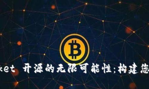 探索 TokenPocket 开源的无限可能性：构建您自己的钱包平台