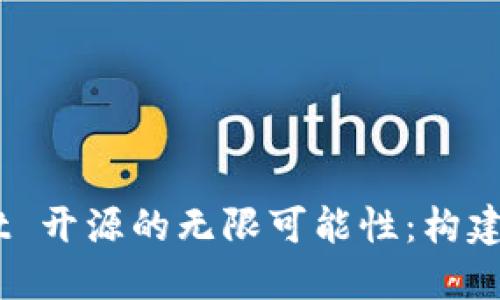 探索 TokenPocket 开源的无限可能性：构建您自己的钱包平台