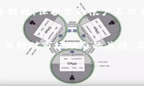 在TP Wallet中购买币安链的币（如BNB）是一项简单的过程。TP Wallet是一个多链钱包，支持多种加密货币的存储和交易。以下是一些详细步骤和注意事项，帮助你顺利购买币安链的币。

步骤一：下载和安装TP Wallet
首先，你需要在你的手机上下载并安装TP Wallet应用。这个应用在应用商店（如App Store和Google Play）中都可以找到。下载安装后，按照指引创建一个新钱包，确保你妥善保存好助记词。

步骤二：账户设置与资金充值
创建完钱包后，打开TP Wallet，进入设置页面，设置一个强密码。同时，你需要充值一些资金到你的钱包里，主要有以下几种方式：

1. **充值数字货币**：如果你已经拥有一些其他数字货币（如以太坊或比特币），可以选择直接将其转入TP Wallet。找到你的钱包地址，复制并在其他钱包中发起转账。

2. **通过法币购买**：部分钱包支持法币直接购买加密货币，你可以根据提示进行操作。在TP Wallet中找到“购买”选项，选择你希望使用的法币。

步骤三：连接币安智能链（BSC）
在TP Wallet中，确保你已经切换到了币安智能链的网络。在钱包界面，选择网络设置，找到币安智能链，点击以进入此网络。这一步是购买BNB或其他币安链币的前提。

步骤四：寻找交易所
在连接到币安智能链后，回到主界面，寻找“交易所”或“兑换”功能。这里可以进行币与币之间的交易。你可以使用手中已有的其他数字货币来兑换BNB，或者寻找其他币安链的代币。

步骤五：进行交易
选择你想要兑换的币种，例如你可以选择用USDT兑换BNB。在交易界面，输入你想兑换的金额，确认当前汇率和手续费。根据系统提示确认交易，完成后，你将看到钱包更新，显示你所购买的BNB数量。

步骤六：安全与风险管理
在进行任何加密货币交易前，请确保你了解市场波动风险，以及各类诈骗的防范措施。建议使用二次验证等安全措施，保护你的帐户不被非法访问。同时，确保你的设备和应用是最新的，防止漏洞被利用。

总结与建议
TP Wallet提供了一个相对简单的方法，让用户在币安智能链上购买各类加密货币。随着加密市场的不断变化，保持对市场动态的关注，及时调整你的投资策略是非常必要的。在进行任何交易前，花些时间做好调研，将有助于你作出更加明智的决策。

希望这些步骤能帮助你在TP Wallet上顺利购买币安链的币！如有其他问题，欢迎随时询问。