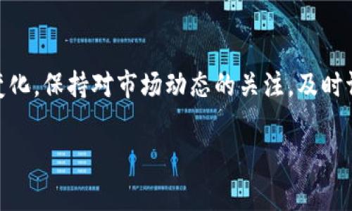 在TP Wallet中购买币安链的币（如BNB）是一项简单的过程。TP Wallet是一个多链钱包，支持多种加密货币的存储和交易。以下是一些详细步骤和注意事项，帮助你顺利购买币安链的币。

步骤一：下载和安装TP Wallet
首先，你需要在你的手机上下载并安装TP Wallet应用。这个应用在应用商店（如App Store和Google Play）中都可以找到。下载安装后，按照指引创建一个新钱包，确保你妥善保存好助记词。

步骤二：账户设置与资金充值
创建完钱包后，打开TP Wallet，进入设置页面，设置一个强密码。同时，你需要充值一些资金到你的钱包里，主要有以下几种方式：

1. **充值数字货币**：如果你已经拥有一些其他数字货币（如以太坊或比特币），可以选择直接将其转入TP Wallet。找到你的钱包地址，复制并在其他钱包中发起转账。

2. **通过法币购买**：部分钱包支持法币直接购买加密货币，你可以根据提示进行操作。在TP Wallet中找到“购买”选项，选择你希望使用的法币。

步骤三：连接币安智能链（BSC）
在TP Wallet中，确保你已经切换到了币安智能链的网络。在钱包界面，选择网络设置，找到币安智能链，点击以进入此网络。这一步是购买BNB或其他币安链币的前提。

步骤四：寻找交易所
在连接到币安智能链后，回到主界面，寻找“交易所”或“兑换”功能。这里可以进行币与币之间的交易。你可以使用手中已有的其他数字货币来兑换BNB，或者寻找其他币安链的代币。

步骤五：进行交易
选择你想要兑换的币种，例如你可以选择用USDT兑换BNB。在交易界面，输入你想兑换的金额，确认当前汇率和手续费。根据系统提示确认交易，完成后，你将看到钱包更新，显示你所购买的BNB数量。

步骤六：安全与风险管理
在进行任何加密货币交易前，请确保你了解市场波动风险，以及各类诈骗的防范措施。建议使用二次验证等安全措施，保护你的帐户不被非法访问。同时，确保你的设备和应用是最新的，防止漏洞被利用。

总结与建议
TP Wallet提供了一个相对简单的方法，让用户在币安智能链上购买各类加密货币。随着加密市场的不断变化，保持对市场动态的关注，及时调整你的投资策略是非常必要的。在进行任何交易前，花些时间做好调研，将有助于你作出更加明智的决策。

希望这些步骤能帮助你在TP Wallet上顺利购买币安链的币！如有其他问题，欢迎随时询问。