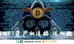 将您的TP钱包与NFT资产相连接：迈入数字艺术的新