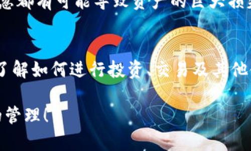 在讨论如何将比特币转到钱包之前，我们首先需要了解一些基本概念和步骤。以下是逐步指南，帮助你安全地将比特币转入你的数字钱包。

比特币钱包的选择
在开始转移比特币之前，你需要选择一个合适的比特币钱包。比特币钱包有多种形式，包括软件钱包（手机应用、桌面应用）、硬件钱包（物理设备）和纸钱包（打印出来的私钥和公钥）。
如果你是新手，可能会倾向于选择软件钱包，因为它们使用方便且易于管理。而对于更高安全性的需求，硬件钱包则是最佳选择。

创建比特币钱包
一旦你选择了钱包的类型，接下来就需要创建一个钱包账户。以热门的手机钱包为例，你可以下载诸如“Trust Wallet”或“Coinbase Wallet”等应用。在下载并安装完应用后，根据提示创建你的钱包。
过程中，系统会给你一组助记词，这类似于钱包的“钥匙”，务必妥善保存，不要泄露给他人。丢失助记词可能会导致你永远失去访问钱包的权限。

获取比特币地址
你的比特币钱包创建完成后，你会获得一个比特币地址。这个地址就像你的银行账户号码，用于接收比特币。在钱包应用中，一般可以找到“收款”或者“接收”选项。在这些选项下，你将看到一串字母和数字组成的地址，以及对应的二维码。
在进行比特币转移之前，确保准确记录这个地址，任何输入错误都可能导致比特币的丢失。

从交易所提现比特币
如果你是在数字货币交易所（如币安、火币等）购买的比特币，接下来的步骤是将比特币从交易所转移到你自己的钱包里。首先，登录你的交易所账户，并找到“提现”或者“转账”选项。
在提现的界面中，输入你的比特币地址，并选择要转移的数量。请仔细核对地址，并确认链上的手续费（每次转账都需要付出一定的手续费）。一旦确认无误，提交转账请求。

确认转账状态
提交转账请求后，通常需要等待几分钟到几个小时，具体取决于比特币网络的拥堵情况。你可以在交易所的提现记录中看到转账状态，同时也可以在区块链浏览器（如Blockchain.com、BlockCypher等）中通过输入比特币交易ID（TxID）来查看转账的具体进展。
如果转账成功，你的比特币将出现在你钱包的余额中。通过这种方式，你现在就可以在自己的钱包里安全地存储和管理比特币了。

安全措施与注意事项
在确保比特币安全方面，除了选择靠谱的钱包与交易所外，还要定期备份你的钱包。如果你的钱包支持2FA（双重身份验证），请务必开启以增强安全性。
此外，避免在不安全的网络环境（如公共Wi-Fi）下进行比特币交易和管理，保护好你的私钥和助记词。任何一步疏忽都有可能导致资产的巨大损失。

学习与进阶
对于比特币和加密货币的新手而言，了解基础知识是非常重要的。但是，随着经验的增加，你可能会希望更深入地了解如何进行投资、交易及其他使用场景。可以通过观看相关视频教程、阅读最新的加密货币书籍和加入交流社区来不断丰富自己的知识。

通过以上步骤，你应该能够将比特币安全地从交易所转到个人钱包里。请务必保持警觉，并对你的资产进行良好的管理！