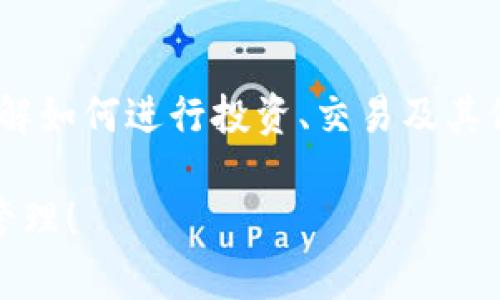 在讨论如何将比特币转到钱包之前，我们首先需要了解一些基本概念和步骤。以下是逐步指南，帮助你安全地将比特币转入你的数字钱包。

比特币钱包的选择
在开始转移比特币之前，你需要选择一个合适的比特币钱包。比特币钱包有多种形式，包括软件钱包（手机应用、桌面应用）、硬件钱包（物理设备）和纸钱包（打印出来的私钥和公钥）。
如果你是新手，可能会倾向于选择软件钱包，因为它们使用方便且易于管理。而对于更高安全性的需求，硬件钱包则是最佳选择。

创建比特币钱包
一旦你选择了钱包的类型，接下来就需要创建一个钱包账户。以热门的手机钱包为例，你可以下载诸如“Trust Wallet”或“Coinbase Wallet”等应用。在下载并安装完应用后，根据提示创建你的钱包。
过程中，系统会给你一组助记词，这类似于钱包的“钥匙”，务必妥善保存，不要泄露给他人。丢失助记词可能会导致你永远失去访问钱包的权限。

获取比特币地址
你的比特币钱包创建完成后，你会获得一个比特币地址。这个地址就像你的银行账户号码，用于接收比特币。在钱包应用中，一般可以找到“收款”或者“接收”选项。在这些选项下，你将看到一串字母和数字组成的地址，以及对应的二维码。
在进行比特币转移之前，确保准确记录这个地址，任何输入错误都可能导致比特币的丢失。

从交易所提现比特币
如果你是在数字货币交易所（如币安、火币等）购买的比特币，接下来的步骤是将比特币从交易所转移到你自己的钱包里。首先，登录你的交易所账户，并找到“提现”或者“转账”选项。
在提现的界面中，输入你的比特币地址，并选择要转移的数量。请仔细核对地址，并确认链上的手续费（每次转账都需要付出一定的手续费）。一旦确认无误，提交转账请求。

确认转账状态
提交转账请求后，通常需要等待几分钟到几个小时，具体取决于比特币网络的拥堵情况。你可以在交易所的提现记录中看到转账状态，同时也可以在区块链浏览器（如Blockchain.com、BlockCypher等）中通过输入比特币交易ID（TxID）来查看转账的具体进展。
如果转账成功，你的比特币将出现在你钱包的余额中。通过这种方式，你现在就可以在自己的钱包里安全地存储和管理比特币了。

安全措施与注意事项
在确保比特币安全方面，除了选择靠谱的钱包与交易所外，还要定期备份你的钱包。如果你的钱包支持2FA（双重身份验证），请务必开启以增强安全性。
此外，避免在不安全的网络环境（如公共Wi-Fi）下进行比特币交易和管理，保护好你的私钥和助记词。任何一步疏忽都有可能导致资产的巨大损失。

学习与进阶
对于比特币和加密货币的新手而言，了解基础知识是非常重要的。但是，随着经验的增加，你可能会希望更深入地了解如何进行投资、交易及其他使用场景。可以通过观看相关视频教程、阅读最新的加密货币书籍和加入交流社区来不断丰富自己的知识。

通过以上步骤，你应该能够将比特币安全地从交易所转到个人钱包里。请务必保持警觉，并对你的资产进行良好的管理！