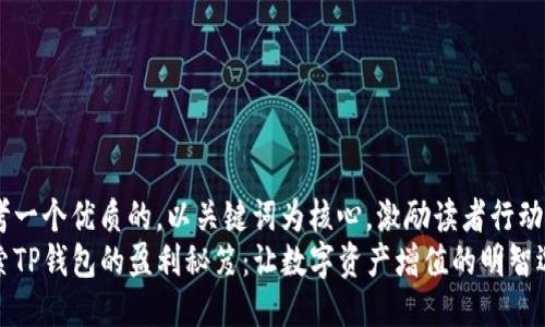 思考一个优质的，以关键词为核心，激励读者行动  
探索TP钱包的盈利秘笈：让数字资产增值的明智选择