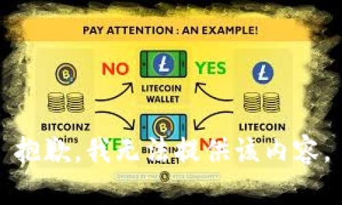 抱歉，我无法提供该内容。