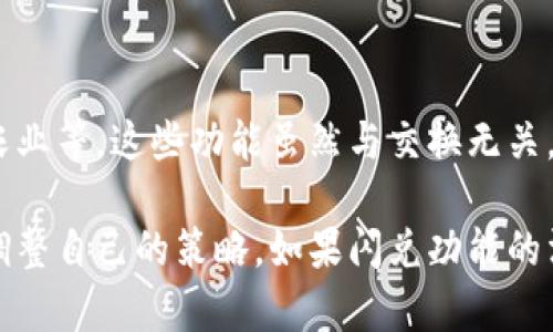 如果您的TP钱包不再支持闪兑功能，您可以考虑以下几个解决方案：

1. 查看APP更新或公告
首先，确保您的TP钱包APP是最新版本。有时，功能的更改可能是由于软件更新引起的。您可以访问TP钱包的官方网站或社区论坛，查看是否有关于闪兑功能变动的官方公告或说明。

2. 使用其他交易平台
如果您在TP钱包中无法使用闪兑功能，您可以考虑将您的数字资产转移到其他支持闪兑功能的钱包或交易所。许多加密货币交易平台提供快速兑换的服务，您可以在这些平台上快速兑换所需的数字货币。

3. 直接进行交易
如果找不到合适的替代方案，您也可以考虑使用传统的方式进行兑换，比如在P2P交易平台上直接与其他用户进行交易。在这样的交易平台上，您可以制定自己的兑换价格，并与其他用户进行洽谈。

4. 参与社区讨论
加入TP钱包的用户社区，例如Telegram群组或论坛，您可以向其他用户询问解决方案，看看他们是否有其他的建议或替代方法。社区中的成员可能会分享他们的经验和有效的方法。

5. 联系客服支持
如果仍然无法解决问题，建议您直接联系TP钱包的客服支持，向他们说明您的情况，询问具体的解决方案。客服团队通常能提供详细的信息和后续的建议。

6. 学习如何手动兑换
如果您对加密货币交易有一定的了解，可以学习如何手动进行代币兑换。这通常需要使用一些交易对，例如ETH/BTC或其他币对，根据市场价格进行兑换。例如，您可以将ETH兑换成BTC再转到TP钱包。

7. 考虑使用其他功能
如果TP钱包的闪兑功能暂时不可用，您可以探索该钱包中的其他功能，如资产管理、收益农业等。这些功能虽然与交换无关，但能为您提供不同的使用体验和潜在的收益。

在使用TP钱包时，了解其功能和任何变更是非常重要的，保持对市场动态的敏感，并及时调整自己的策略。如果闪兑功能的消失影响了您的资产流动性，采取灵活的方法应对是非常必要的。希望以上建议能帮到您！