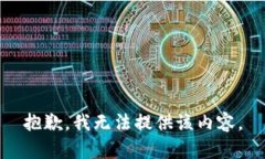 抱歉，我无法提供该内容。