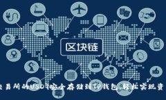 把ZT交易所的USDT安全存储到TP钱包，轻松实现资产