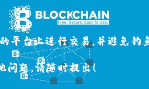 购买HTMoon币（或其他加密货币）通常涉及几个步骤，下面我将为您提供一个简明的流程。如果您使用的是TP钱包（Trust Wallet），请参考以下步骤：

### 第一步：下载并安装TP钱包
下载安装TP钱包
首先，您需要确保已在您的智能手机上下载并安装TP钱包（Trust Wallet）。您可以在App Store或Google Play商店中找到它。

### 第二步：创建或导入钱包
创建新钱包或导入已有钱包
打开TP钱包，您可以选择创建一个新钱包或导入一个已有的钱包。如果您选择创建新钱包，请务必妥善保存恢复助记词，这是您钱包安全的重要保障。

### 第三步：购买以太坊或Binance Coin
为您的钱包充值
HTMoon币通常是以太坊（ETH）或Binance Smart Chain（BNB）上的代币，因此您需要先为您的TP钱包充值。您可以通过银行转账、信用卡购买或从其他平台转入这些币种。

### 第四步：访问去中心化交易所（DEX）
使用去中心化交易所进行兑换
在TP钱包中，找到内置的去中心化交易所（如Uniswap或PancakeSwap）。您需要选择合适的交换平台，比如Uniswap用于以太坊网络，PancakeSwap用于BSC网络。选择适合您充值的网络。

### 第五步：连接钱包
连接您的TP钱包
在DEX平台上，点击“连接钱包”，选择TP钱包。系统会弹出一个连接请求，您只需确认连接即可。

### 第六步：选择HTMoon币
搜索并选择HTMoon币
在DEX的交易页面，找到搜索框，输入HTMoon币的合约地址或者名称。确保您确定这是正确的代币，特别是在流行的代币中，可能会有相似的名称。

### 第七步：设置交易参数
输入交换数量
输入您希望交换的ETH或BNB数量，并系统会自动计算您将获得的HTMoon币数量。请注意，查看交易费用和滑点设置，这会影响到最终的交换结果。

### 第八步：确认交易
确认并完成交易
检查所有信息后，点击“交换”按钮。在弹出的确认框中再次检查信息，然后确认交易。这时，您可能需要支付小额的交易费用（Gas费），请确保您的钱包内有足够的币用于支付费用。

### 第九步：查看HTMoon币余额
检查代币到账情况
交易完成后，返回您的TP钱包，您应该能够看到新增的HTMoon币。如果没有显示，请尝试手动添加代币，输入HTMoon币的合约地址。

### 小贴士
确保安全性
在加密货币交易中，安全性是不可忽视的。请仔细检查每一步骤，确保您在合法的平台上进行交易，并避免钓鱼或诈骗网站。此外，定期备份您的助记词和钱包信息，以防意外情况发生。

希望以上步骤能帮助您顺利购买HTMoon币。如果您需要更详细的信息或有其他问题，请随时提出！