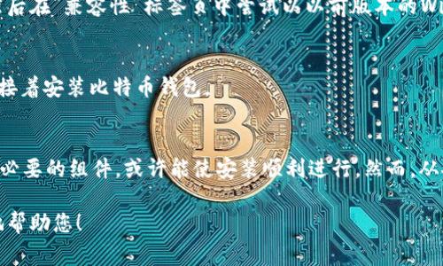 安装比特币钱包通常涉及几个简单的步骤，但在Windows XP系统上安装可能出现问题。这是因为XP是一个老旧的操作系统，许多现代软件不再支持它。以下是一些步骤和解决方法，帮助您在XP上安装比特币钱包。

1. 检查系统要求
许多比特币钱包有特定的系统要求，包括操作系统的版本。在下载之前，请访问钱包的官网，查看是否支持Windows XP。

2. 下载比特币钱包
选择一个兼容的比特币钱包。建议从官方网站或可信赖的源下载钱包安装文件，这样可以避免下载恶意软件。

3. 安装依赖组件
现代比特币钱包程序可能需要一些特定的运行环境，如.NET Framework或Visual C   Redistributable。确保您的XP系统安装了最新版本的这些组件。

4. 运行安装程序
双击下载的安装文件，按照提示进行安装。如果安装过程中出现错误，请注意错误信息，这是否指向缺失的依赖组件或系统不兼容问题。

5. 尝试其他钱包
如果特定的钱包无法在XP上运行，您可以尝试其他版本的比特币钱包。一些轻量级钱包可能设计得更为宽容，可以在旧系统上正常运行。

6. 考虑更新操作系统
如果可能的话，强烈建议您考虑升级到更新的操作系统。Windows 10或Linux等更现代的系统能够支持更多当前的软件和安全更新。

7. 解决兼容性问题
如果必须在Windows XP上运行特定软件，您可以右键单击安装程序，选择“属性”，然后在“兼容性”标签页中尝试以以前版本的Windows模式运行。

8. 使用虚拟机
如果您有计算机资源，可以在XP上安装虚拟机，然后在虚拟机中运行更新操作系统，接着安装比特币钱包。

总结
虽然在Windows XP上安装比特币钱包是一个挑战，但通过确保满足系统要求、安装必要的组件，或许能使安装顺利进行。然而，从安全性和性能的角度考虑，升级操作系统将是一个更明智的选择。

如果您在安装过程中遇到特定的问题，请提供更多的信息，这样我可以更有针对性地帮助您！