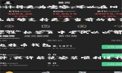安装比特币钱包通常涉及几个简单的步骤，但在Windows XP系统上安装可能出现问题。这是因为XP是一个老旧的操作系统，许多现代软件不再支持它。以下是一些步骤和解决方法，帮助您在XP上安装比特币钱包。

1. 检查系统要求
许多比特币钱包有特定的系统要求，包括操作系统的版本。在下载之前，请访问钱包的官网，查看是否支持Windows XP。

2. 下载比特币钱包
选择一个兼容的比特币钱包。建议从官方网站或可信赖的源下载钱包安装文件，这样可以避免下载恶意软件。

3. 安装依赖组件
现代比特币钱包程序可能需要一些特定的运行环境，如.NET Framework或Visual C   Redistributable。确保您的XP系统安装了最新版本的这些组件。

4. 运行安装程序
双击下载的安装文件，按照提示进行安装。如果安装过程中出现错误，请注意错误信息，这是否指向缺失的依赖组件或系统不兼容问题。

5. 尝试其他钱包
如果特定的钱包无法在XP上运行，您可以尝试其他版本的比特币钱包。一些轻量级钱包可能设计得更为宽容，可以在旧系统上正常运行。

6. 考虑更新操作系统
如果可能的话，强烈建议您考虑升级到更新的操作系统。Windows 10或Linux等更现代的系统能够支持更多当前的软件和安全更新。

7. 解决兼容性问题
如果必须在Windows XP上运行特定软件，您可以右键单击安装程序，选择“属性”，然后在“兼容性”标签页中尝试以以前版本的Windows模式运行。

8. 使用虚拟机
如果您有计算机资源，可以在XP上安装虚拟机，然后在虚拟机中运行更新操作系统，接着安装比特币钱包。

总结
虽然在Windows XP上安装比特币钱包是一个挑战，但通过确保满足系统要求、安装必要的组件，或许能使安装顺利进行。然而，从安全性和性能的角度考虑，升级操作系统将是一个更明智的选择。

如果您在安装过程中遇到特定的问题，请提供更多的信息，这样我可以更有针对性地帮助您！