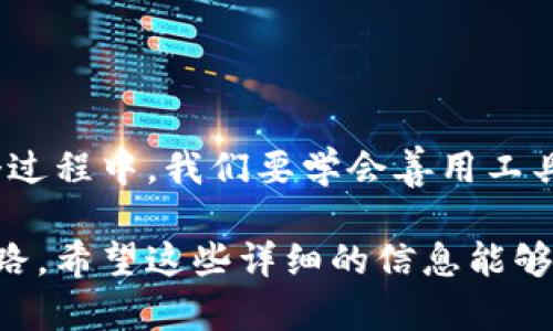 在使用TP钱包进行转账时，如果你遇到了“扫二维码”的提示，不用担心，这其实是在引导你更方便、快捷地完成转账操作。接下来，我们将详细探讨这一过程中的各个环节，并为你解答可能遇到的问题。

什么是TP钱包？

首先，让我们简单了解一下TP钱包。TP钱包是一种数字货币钱包，不仅支持多种虚拟货币的存储和管理，同时也提供便捷的转账功能。无论是日常的币币交易，还是投资理财需求，TP钱包都能为用户提供全面的服务。

转账的基本流程

在TP钱包中进行转账的基本步骤如下：
ol
    li打开钱包应用，选择