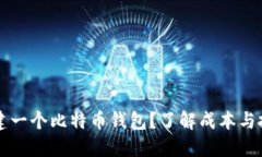 如何创建一个比特币钱包？了解成本与投资潜力