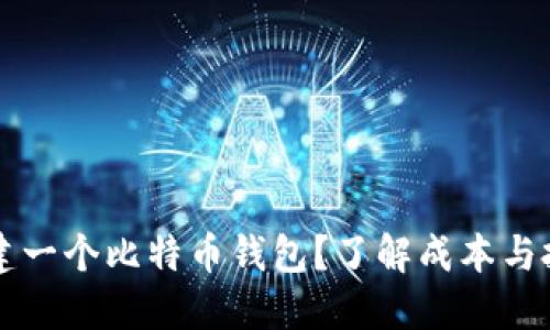 如何创建一个比特币钱包？了解成本与投资潜力