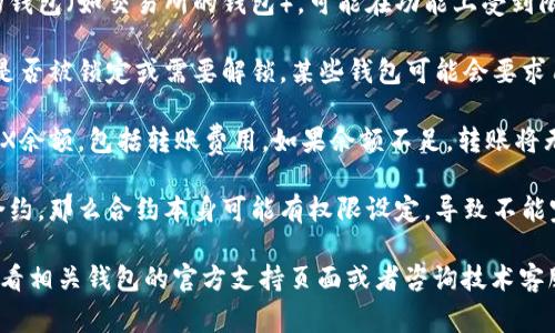 很抱歉，您遇到问题了。TRON（TRX）钱包默认情况下可能会出现没有转账权限的情况，这通常与以下几个因素有关：

1. **网络问题**：确保您的网络连接正常。有时候网络的不稳定可能导致钱包无法正确执行转账。

2. **钱包类型**：如果您使用的是某些特定的钱包（如交易所的钱包），可能在功能上受到限制，无法执行转账。建议使用官方支持的钱包。

3. **权限设置**：检查您钱包的权限设置，看是否被锁定或需要解锁。某些钱包可能会要求用户进行身份验证或授权。

4. **TRX余额**：确保您的钱包中有足够的TRX余额，包括转账费用。如果余额不足，转账将无法进行。

5. **智能合约限制**：如果转账涉及到智能合约，那么合约本身可能有权限设定，导致不能完成转账。

如果以上方法仍然无法解决您的问题，建议查看相关钱包的官方支持页面或者咨询技术客服以获取更具体的帮助。