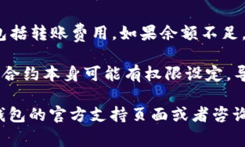 很抱歉，您遇到问题了。TRON（TRX）钱包默认情况下可能会出现没有转账权限的情况，这通常与以下几个因素有关：

1. **网络问题**：确保您的网络连接正常。有时候网络的不稳定可能导致钱包无法正确执行转账。

2. **钱包类型**：如果您使用的是某些特定的钱包（如交易所的钱包），可能在功能上受到限制，无法执行转账。建议使用官方支持的钱包。

3. **权限设置**：检查您钱包的权限设置，看是否被锁定或需要解锁。某些钱包可能会要求用户进行身份验证或授权。

4. **TRX余额**：确保您的钱包中有足够的TRX余额，包括转账费用。如果余额不足，转账将无法进行。

5. **智能合约限制**：如果转账涉及到智能合约，那么合约本身可能有权限设定，导致不能完成转账。

如果以上方法仍然无法解决您的问题，建议查看相关钱包的官方支持页面或者咨询技术客服以获取更具体的帮助。