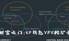 解锁财富之门：tP钱包YFV挖矿全解析