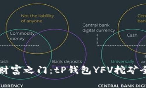 解锁财富之门：tP钱包YFV挖矿全解析