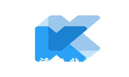 关于“TP钱包买币时无法交换”的问题，下面是一些可能的原因和解决方案。

### 可能的原因

1. **网络拥堵**  
   在加密货币交易高峰期，区块链网络可能会出现拥堵，导致交易确认时间延长。这会影响到你在TP钱包上进行币种交换的速度和成功率。

2. **钱包版本落后**  
   如果你的TP钱包版本不是最新的，可能会存在兼容性问题。开发者经常会进行更新，以修复bug和提升性能。

3. **代币流动性不足**  
   某些代币在交换时可能存在流动性不足的问题。这意味着在特定交易对中没有足够的买卖双方，使得交换无法顺利进行。

4. **网络设置问题**  
   如果你的钱包网络设置不正确（例如选择了错误的区块链网络），也会导致无法完成交易。

5. **安全机制触发**  
   若系统检测到异常活动，比如频繁操作或不寻常的金额，可能会触发安全机制，从而阻止交易的进行。

### 解决方案

1. **检查网络状态**  
   首先，查看区块链浏览器，确认你想交换的币种是否存在网络拥堵。你可以尝试稍后再进行交易。

2. **更新钱包**  
   进入TP钱包的官方应用商店，检查是否有新的版本可供下载。软件更新可以修复已知的问题，提高你的用户体验。

3. **使用流动性更高的币种**  
   如果你的代币流动性不足，考虑使用流动性更高的币种进行交换。查找市场上更受欢迎的交易对，以提升成功交换的机会。

4. **重置网络设置**  
   在TP钱包中，查看网络设置，确保你选定了正确的区块链网络（如以太坊主网、币安智能链等）。如果不确定，可以参考官方文档或帮助支持。

5. **联系客服支持**  
   如果以上方法无法解决问题，可以联系TP钱包的客服团队。他们能够提供专业的帮助，确保你能顺利完成交易。

### 总结

通过了解可能的原因和解决方案，读者可以更有效地应对在TP钱包买币时遇到的交换问题。处理这些问题时，保持耐心和灵活性非常重要。同时，确保时刻关注钱包及其平台的最新动态和公告，以便迅速应对任何新出现的问题。希望能帮助你顺利完成交易！