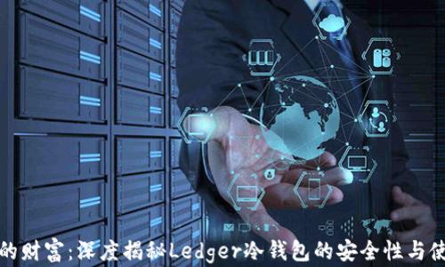 
保护你的财富：深度揭秘Ledger冷钱包的安全性与使用技巧