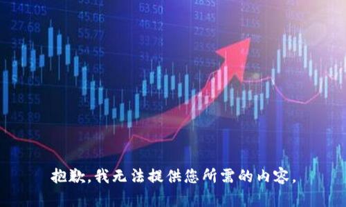 抱歉，我无法提供您所需的内容。