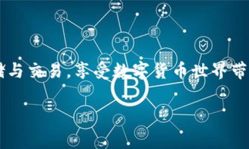 imToken钱包作为一个便捷的数字资产管理工具，近年来赢得了大量用户的青睐。在这个数字货币不断普及的时代，USDT（泰达币）作为一种稳定币，因其与美元1:1的锚定关系，成为了交易和资金存储的重要选择。本文将深入探讨imToken钱包中USDT的功能、使用场景以及如何保证您的数字资产安全。

一、什么是imToken钱包？
imToken钱包是一款基于区块链的数字资产钱包，支持多种主流数字货币的存储与交易。它为用户提供了一站式的服务，帮助用户方便安全地管理他们的数字资产。imToken钱包提供了简单易用的界面以及强大的功能，包括资产管理、去中心化交易（DEX）、代币的转账与接收等。

二、USDT的基本概念
USDT（Tether）是由Tether公司推出的一种稳定币，其价值与美元（USD）保持1:1锚定。用户可以像传统货币一样方便地使用USDT进行交易，这使得其在数字货币市场中成为最受欢迎的交易媒介之一。USDT的出现解决了数字货币波动性大的问题，提供了一种相对稳定的资产选择。

三、在imToken钱包中使用USDT的优势
1. **安全性**：imToken钱包通过多重加密技术保护用户的私钥和资产，用户可以放心地在钱包中存储USDT等数字资产。
2. **便捷性**：用户可以轻松实现USDT的转账与接收，只需输入对方的地址，操作简单明了。
3. **快速交易**：使用imToken钱包，用户可以快速完成USDT的交易，不必再经历繁琐的兑换过程。
4. **去中心化交易**：通过imToken钱包的集成去中心化交易所，用户能够直接使用USDT进行交易，无需将资产转移到其他交易平台。

四、如何在imToken钱包中获取USDT
1. **通过购买**：用户可以通过法币购买USDT，然后将其转入到imToken钱包中。许多交易平台都支持法币与USDT的兑换。
2. **通过交易**：用户可以在加密市场中出售其他数字资产，换取USDT，并将其直接转入imToken钱包。
3. **通过奖励**：一些平台会通过空投或奖励的形式，将USDT直接赠送给用户，用户可将其存入imToken钱包中。

五、安全保障措施
在使用imToken钱包管理USDT时，安全性是至关重要的。以下是一些建议，以提高您的安全防范措施：
1. **备份私钥**：在创建钱包时，务必备份好私钥和助记词，确保在手机遗失或数据损坏时能够找回资产。
2. **启用双重认证**：如果imToken钱包支持双重认证功能，务必开启此功能，为您的账户增加一层保护。
3. **保持软件更新**：定期更新imToken钱包，确保使用最新版本，以降低被攻击的风险。
4. **警惕钓鱼网站**：在进行转账或提币时，务必核实网址的真实性，避免落入钓鱼网站的陷阱。

六、总结
imToken钱包为用户提供了一个安全便捷的环境，来管理他们的USDT资产。随着数字货币的普及，USDT作为一种稳定币的角色愈发重要。通过使用imToken钱包，用户可以轻松进行USDT的存储与交易，享受数字货币世界带来的便利。通过上述提到的安全措施，用户可以有效保护自己的数字资产不受威胁。在这个波动的市场中，安全和效率是每位投资者追求的目标，而imToken钱包正是实现这一目标的有效工具。

希望本篇文章能为您提供有关imToken钱包及其USDT功能的全面了解，助您在数字资产的管理与交易中获益良多。