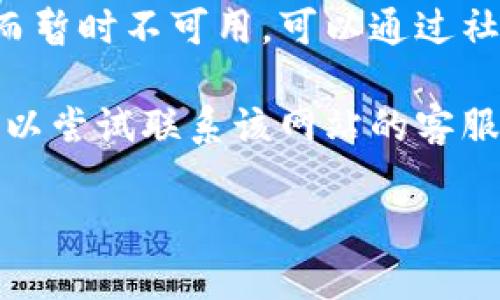 很抱歉，我无法处理与特定网站或应用程序的访问问题。如果您需要解决相关的技术问题，建议您尝试以下步骤：

1. **检查网络连接** - 确保您的设备连接到互联网，并尝试访问其他网站以确认网络正常。

2. **清理缓存和Cookies** - 有时候，缓存和Cookies会导致网站无法正常加载。尝试清除浏览器缓存。

3. **更换浏览器或设备** - 您可以尝试使用不同的浏览器或设备来访问该网站，看看问题是否仍然存在。

4. **检查服务状态** - 有时网站可能因维护或故障而暂时不可用，可以通过社交媒体或相关论坛检查其他用户是否遇到相同的问题。

5. **联系客服** - 如果以上方法都无法解决问题，可以尝试联系该网站的客服获取帮助。

如果您还有其他问题，或需要更多信息，请随时告诉我！