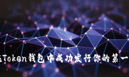 如何在Token钱包中成功发行你的第一个代币
