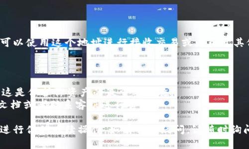 在TP钱包中重新建地址的具体步骤如下：

### 1. 打开TP钱包

首先，确保你已经在你的手机上安装了TP钱包应用。在主界面上打开该应用。

### 2. 登录你的账户

在钱包界面上输入你的账户凭证，即助记词或私钥，登录你的TP钱包账户。如果你还没有账户，按照钱包指引创建一个新账户。

### 3. 找到“接收”或“收款”

登录成功后，在钱包的主界面上，你将看到“资产”、“接收”、“发送”等选项。点击“接收”或“收款”。这通常是你获取新地址的地方。

### 4. 生成新地址

在“接收”页面，你可能会看到你的当前钱包地址。如果你需要创建新的地址，通常在页面上有一个“生成新地址”或“新建地址”的选项。点击该选项，并按照提示进行操作。

### 5. 复制新地址

生成新地址后，会显示该地址。你可以选择“复制”按钮，将新的地址复制到剪贴板中，以便需要时使用。

### 6. 保存好新地址信息

建议将新生成的地址记下来，或者保存在安全的地方，以防后续需要使用。此外，还可以在TP钱包的“地址簿”功能中，保存常用地址，方便以后交易。

### 7. 完成

恭喜你，你已经成功在TP钱包中重新生成了一个新的地址！你可以使用这个地址进行接收交易或者用于其他管理。

### 注意事项

- 请记得妥善保管你的私钥和助记词，不要随意分享给他人。这是保护你资产的最重要措施。
- 如果你在界面中找不到相关选项，建议查看TP钱包的帮助文档或者联系客服进行咨询。

通过以上步骤，你应该能够顺利地在TP钱包中重新生成地址，进行你的后续操作。如有任何疑问，请随时询问或查阅更多官方帮助文档！