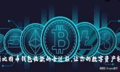全面解析比特币钱包收款的全过程，让你的数字