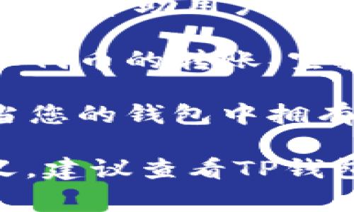 TP钱包中代币图标的显示号通常指的是该代币在钱包界面中所占据的排序或标识。不同的钱包可能会以不同的方式呈现代币的信息，但一般情况下，图标旁边的数字可表示以下几种情况：

1. **持有数量**：图标旁的数字可能显示您当前持有该代币的数量。例如，如果您在TP钱包中持有10个某种代币，图标旁边可能显示“10”。

2. **余额变化**：有时，显示的数字可以表示过去24小时或其他时间段内该代币的价格涨幅，以帮助用户了解代币的市场动态。

3. **未读通知**：在某些情况下，这个数字也可能代表与该代币相关的未读通知或活动，比如代币的转账、空投或其他相关事件的通知。

4. **排序信息**：在某些钱包界面中，数字可能用于指示代币的优先级或排序情况，尤其是当您的钱包中拥有多种代币时，您可能会看到依据持有的数量或价值进行排序的数字标签。

具体的含义可能会因钱包版本或更新而有所不同，为了准确了解图标旁的显示号的具体含义，建议查看TP钱包的官方文档或帮助中心，获取最新和最准确的信息。如果您有进一步的问题，欢迎继续咨询！
