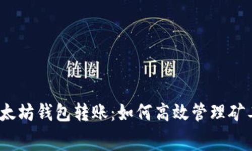 : 以太坊钱包转账：如何高效管理矿工费？