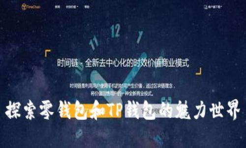 探索零钱包和TP钱包的魅力世界