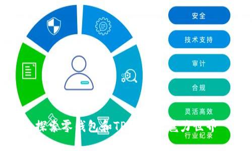 探索零钱包和TP钱包的魅力世界