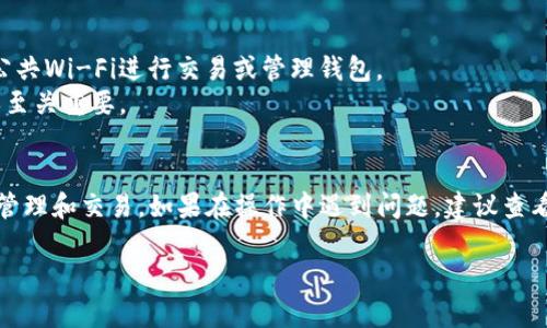 要在TP钱包中添加ETC（以太坊经典）钱包，你可以按照以下步骤操作。TP钱包是一款多功能的数字货币钱包，支持多种加密货币的存储和管理，包括以太坊经典。请遵循以下指南来完成添加ETC钱包的操作。

### 步骤一：下载安装TP钱包
如果你还没有安装TP钱包，可以在应用商店或TP官方网站下载该应用。确保下载的是官方版本，以保障安全性。

### 步骤二：打开TP钱包
下载安装完成后，打开TP钱包应用。初次使用时，你需要创建一个新钱包或导入已有钱包。如果已经有钱包，直接登录即可。

### 步骤三：添加ETC钱包
1. 登录后，在主界面上找到“资产”或“钱包”选项。
2. 点击“添加钱包”或“添加资产”按钮。这通常在界面的上方或下方比较显眼的位置。
3. 在搜索框中输入“ETC”或选择从列表中查找“以太坊经典”。确保你选择的是正确的资产，以免添加错误的代币。
4. 点击“添加”按钮后，ETC钱包就会被添加到你的资产列表中。

### 步骤四：完成设置
添加ETC钱包后，你可以设置钱包的名称和进行其他个性化设置。这使得在钱包中管理各种加密货币时更加方便。

### 相关提示
- **安全性**：添加钱包或资产时，请确保你的手机或设备是安全的，避免使用公共Wi-Fi进行交易或管理钱包。
- **私钥管理**：务必妥善保管你的钱包私钥和助记词，这对于恢复钱包和资产至关重要。
- **更新**：定期检查TP钱包是否有更新，以获取最新的安全补丁和功能增强。

通过以上步骤，你就能在TP钱包中成功添加ETC钱包，方便地进行以太坊经典的管理和交易。如果在操作中遇到问题，建议查看TP钱包的官方网站或用户支持文档。

希望这对你有所帮助！如果还有其他问题，请随时询问。