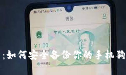 全面解析：如何安全备份你的手机狗狗币钱包