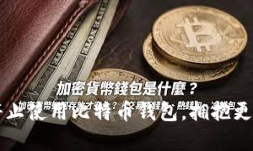 为什么你应该停止使用比特币钱包，拥抱更安全的投资方式
