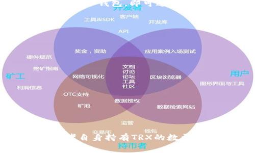 在区块链和加密货币的世界中，冷钱包是一个安全存储数字资产的重要工具，尤其是在日益增加的网络安全威胁的背景下。TRX（波场币）作为一种常用的加密货币，其能量（Energy）在实际使用中表现为网络交易的过程中所需的资源。对于冷钱包用户而言，了解如何将TRX能量进行转换或交易是非常重要的。以下是关于“冷钱包TRX能量在哪里换”的详细介绍。

什么是TRX能量？
TRX能量是波场网络中用于支持智能合约和处理交易的一种资源。不同于Gas Fee（交易手续费），TRX能量用于保障交易的可控性和有效性。用户在使用TRX进行交易时，能够通过持有TRX来获得一定的能量，使其能够在网络中进行高效的交易，不必过多担心矿工费用的问题。

冷钱包的概念与重要性
冷钱包是指离线保存的数字资产钱包，常见于硬件钱包或纸钱包中。与热钱包（在线钱包）相比，冷钱包极大降低了被黑客攻击的风险，提供了更高的安全保障。对于持有大量TRX资产的投资者而言，使用冷钱包存储资产是一种明智的选择。

TRX能量获取途径
在波场网络上，用户可以通过以下几种方式获得TRX能量：
ul
  listrong持有TRX：/strong用户在钱包中持有的TRX越多，获得的能量就越多。通常情况下，每持有1 TRX，用户每天可获得一定量的能量。/li
  listrong质押TRX：/strong将TRX质押在节点上，用户可以获得更高的能量回报，同时也能够参与到网络的治理中。/li
  listrong参与活动：/strong波场网络或其合作项目有时会推出各种活动，用户只要参与就有机会获得额外的能量奖励。/li
/ul

在哪里兑换TRX能量？
对于冷钱包中的TRX能量，用户可能会考虑在以下几个地方进行兑换：
ul
  listrong去中心化交易所（DEX）：/strong许多去中心化交易所（如Justswap、TronTrade）支持用户将TRX能量与其他代币进行交易。在这些平台上，用户只需连接他们的冷钱包，即可进行所需的兑换。/li
  listrong波场官方平台：/strong波场网络官网提供了能量查看及管理的功能，用户可以在这里了解到自己的可用能量，并进行相应的管理和使用。/li
  listrong社区及论坛： /strong一些加密货币社区或论坛，用户可以在这里与其他交易者沟通，进行信息交换，有时也可以找到愿意交换能量的用户。/li
/ul

兑换时需注意的事项
在进行TRX能量兑换时，用户需特别关注以下几个方面：
ul
  listrong交易费用：/strong不同交易平台的手续费标准不一，用户在选择交易平台时应考虑到可能涉及的费用，以减少不必要的损失。/li
  listrong兑换比例：/strong在不同的平台上，TRX能量的兑换比例可能存在差异，确保在众多选择中找到最优价格。/li
  listrong安全性：/strong务必确保选择的平台是可信的，避免在不明的网站上进行操作，保护好自己的私钥及助记词。/li
/ul

总结
冷钱包中的TRX能量兑换虽然看似简单，但实际上还需经过细致的研究与安排。用户在选择兑换地点时应考虑多个因素，包括安全性、手续费、兑换效率等。同时，通过投资者自身持有TRX的数量和质押情况，能量的获取才会更加高效。希望本文能够帮助到每一位关注TRX能量兑换的用户，为你们在波场网络的探索之路上提供参考和指导。