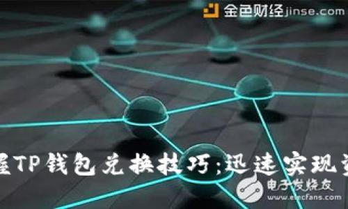 轻松掌握TP钱包兑换技巧：迅速实现资产增值