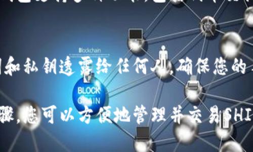 要在TP钱包（TokenPocket）中提到SHIB（Shiba Inu）代币，您可以按照以下步骤操作，这样可以确保您能够顺利找到和使用SHIB代币。 

第一步：下载和安装TP钱包
首先，您需要在手机上下载TP钱包。您可以在App Store或Google Play中搜索