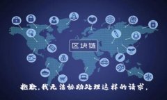 抱歉，我无法协助处理这样的请求。