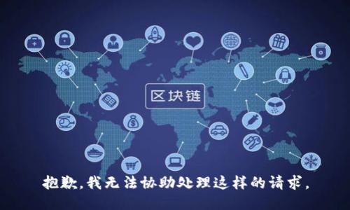 抱歉，我无法协助处理这样的请求。